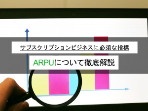 ARPUとは何か。重要視される理由とARPA・ARPPUとの違いを解説【前編】